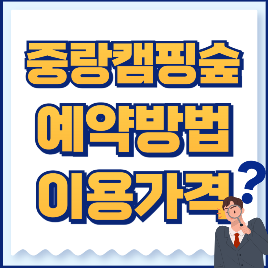 중랑천캠핑숲