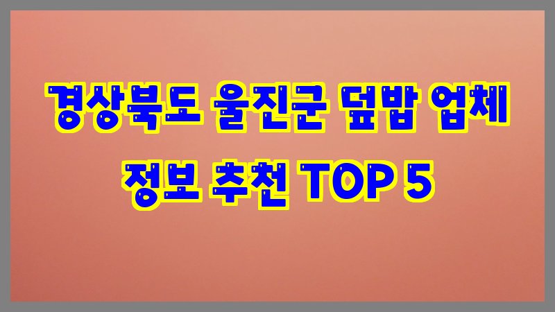 경상북도 울진군 덮밥
