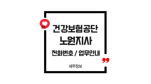 국민건강보험공단노원지사-이미지1