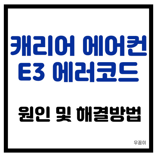 캐리어 에어컨 E3 에러코드 간편하고 쉽게 해결하는 방법