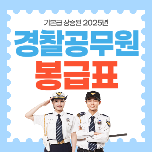 경찰공무원 봉급표 썸네일