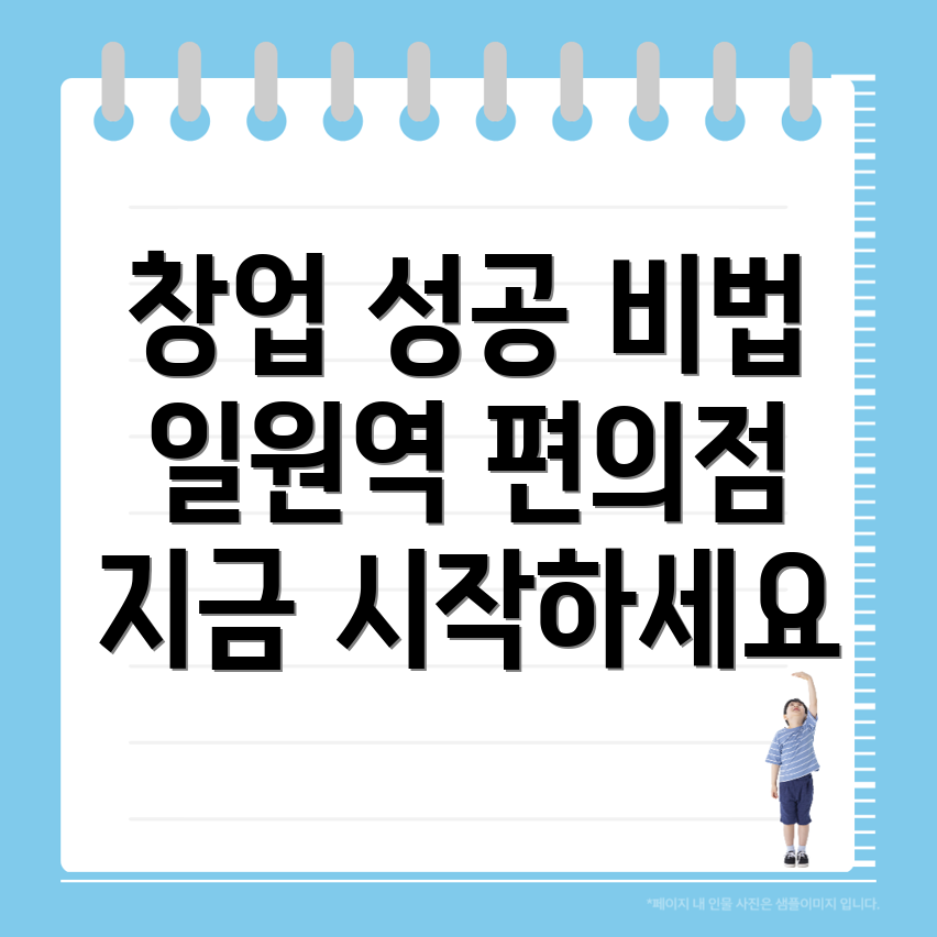 일원역 편의점 창업 비용