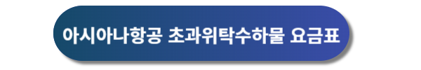 아시아나항공 예약, 아시아나항공 예약안내, 아시아나항공권 예약, 아시아나항공 운임표, 아시아나항공 마일리지예약, 아시아나항공