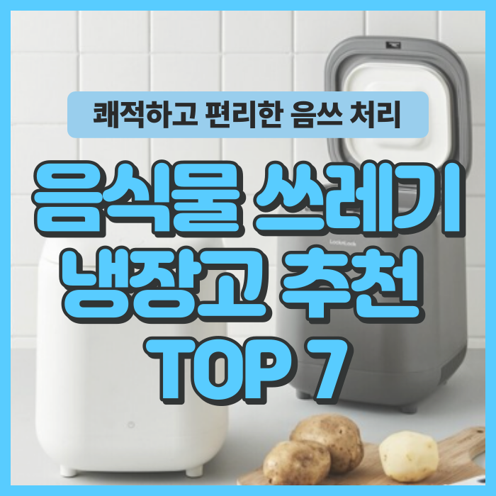 음식물쓰레기냉장고추천 TOP7
