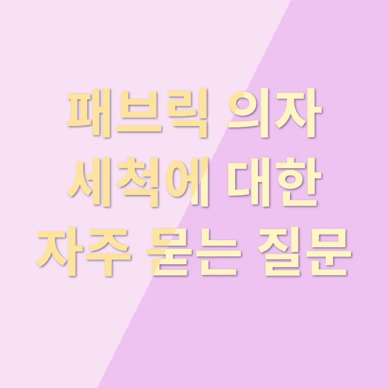 편안한 의자 청소_4