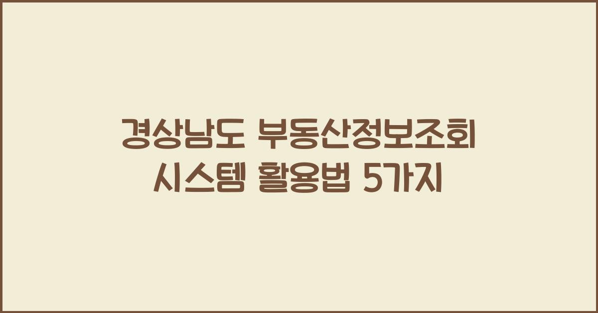 경상남도 부동산정보조회 시스템