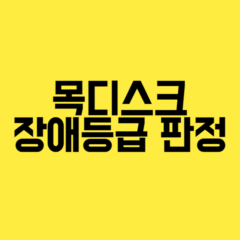 목디스크 수술후 장애등급 판정