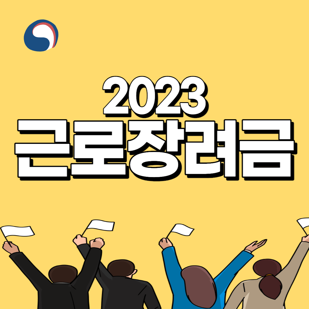 2023 근로장려금 이미지 사진