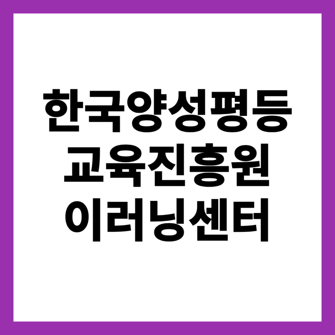 한국양성평등교육진흥원 이러닝센터