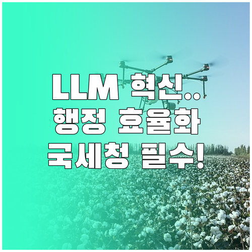 국세청 납세증명서 발급 등 LLM의 ..