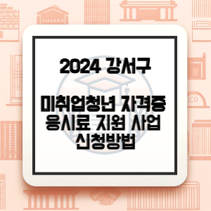 강서구-자격증-응시료-지원-썸네일