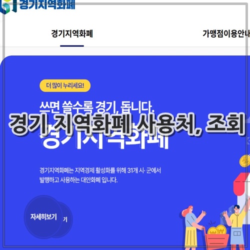 경기 지역화폐 사용처, 조회