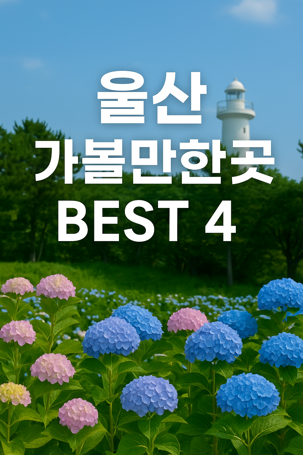 울산 가볼만한곳