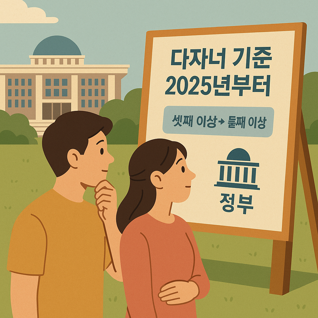 2025년부터 달라진 다자녀 기준, 어떻게 바뀌었을까?