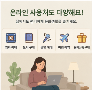 온라인 사용처와 영화 예매