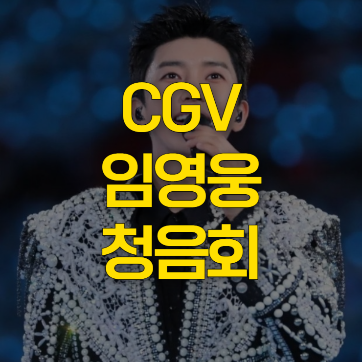 임영웅-청음회-예매-대표-사진