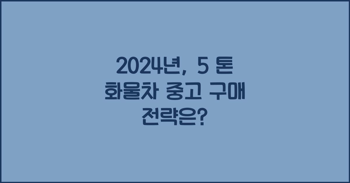 5 톤 화물차 중고