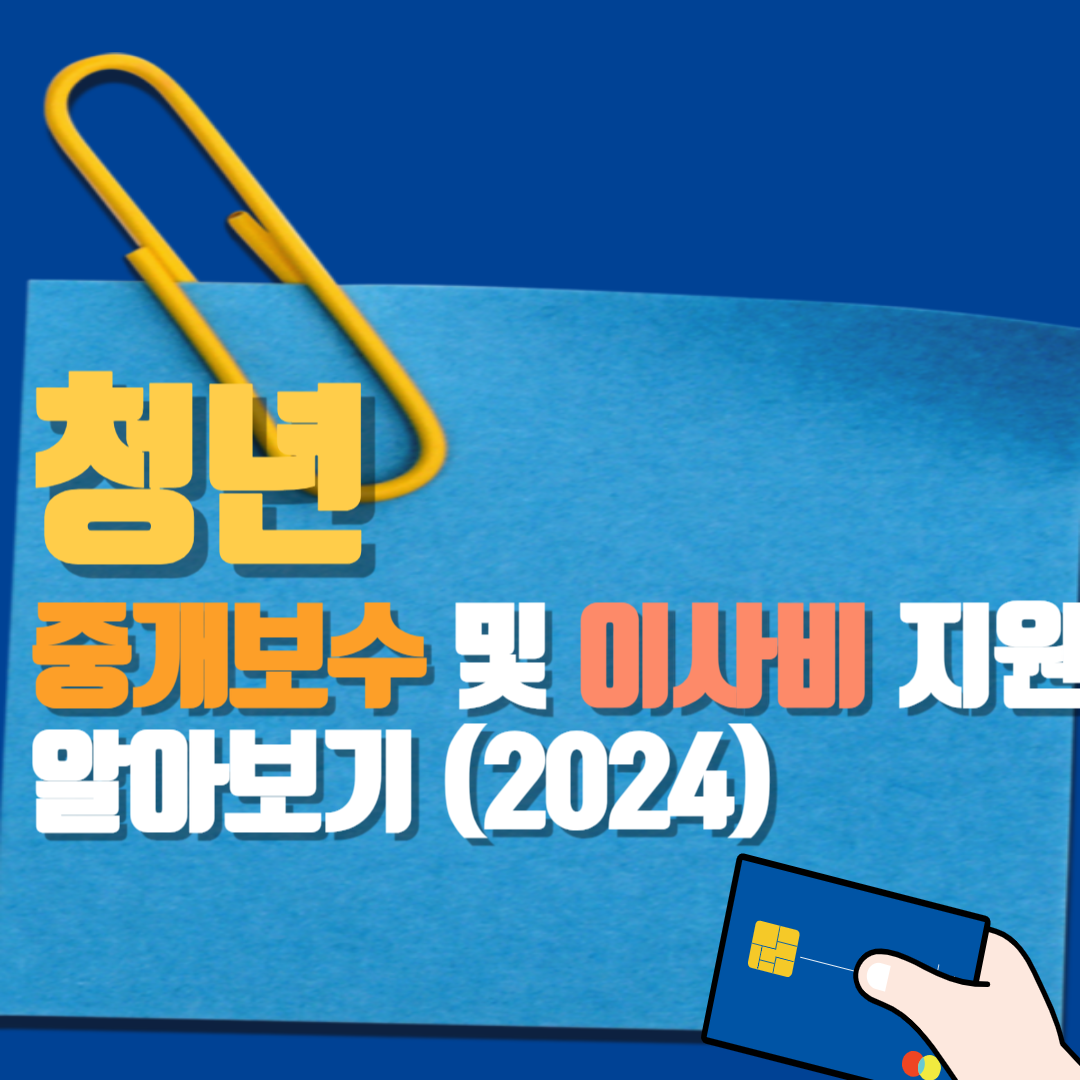 청년 중개보수 및 이사비 지원 알아보기