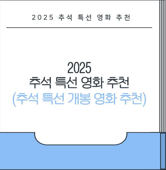 2025 추석 특선 영화 추천