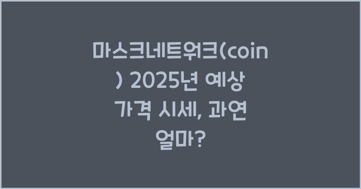 마스크네트워크(coin) 2025년 예상 가격 시세