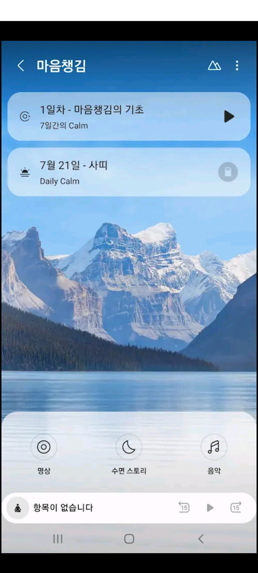 마음 챙김과 휴식을 돕는 명상 기능 화면