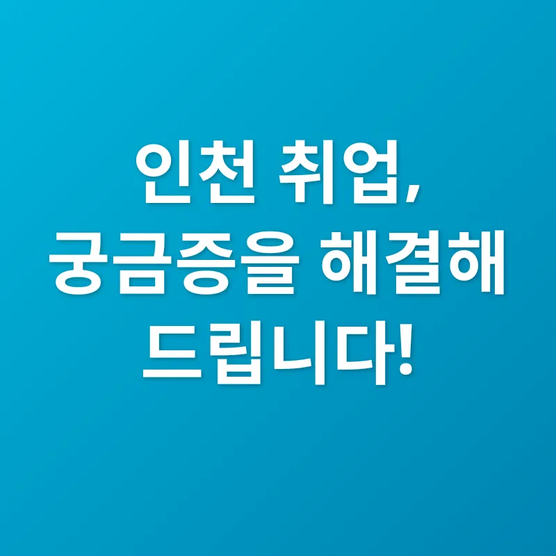 인천 맞춤형 취업 전략_4