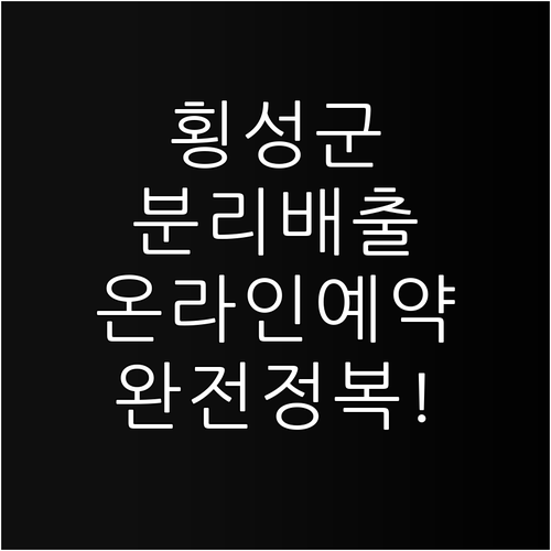 횡성군 폐기물 분리배출 핵심 원칙과 ..