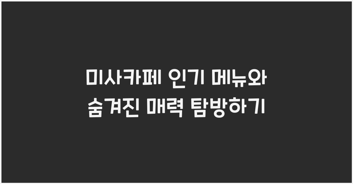 미사카페