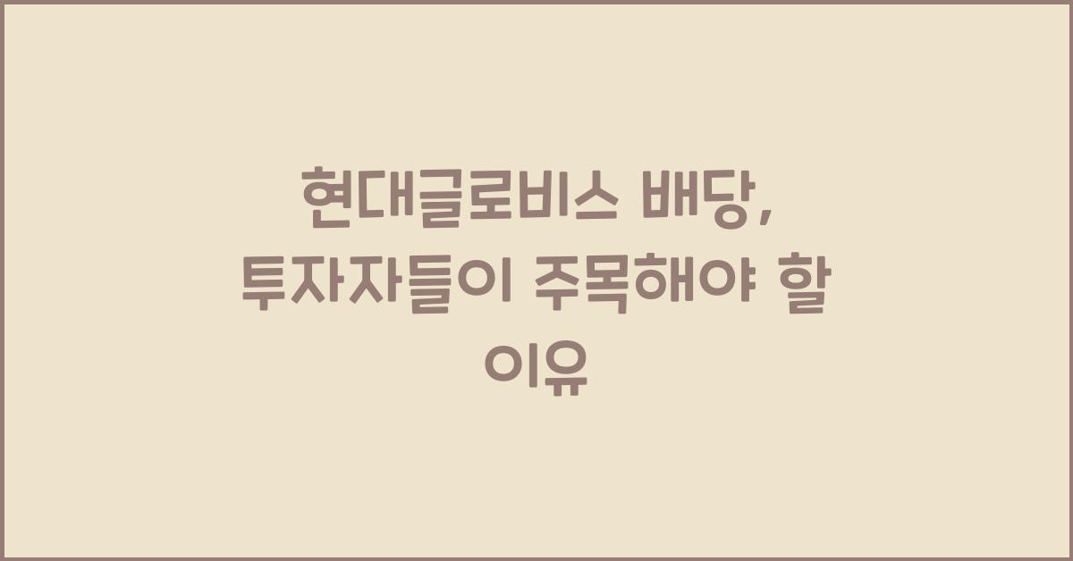 현대글로비스 배당