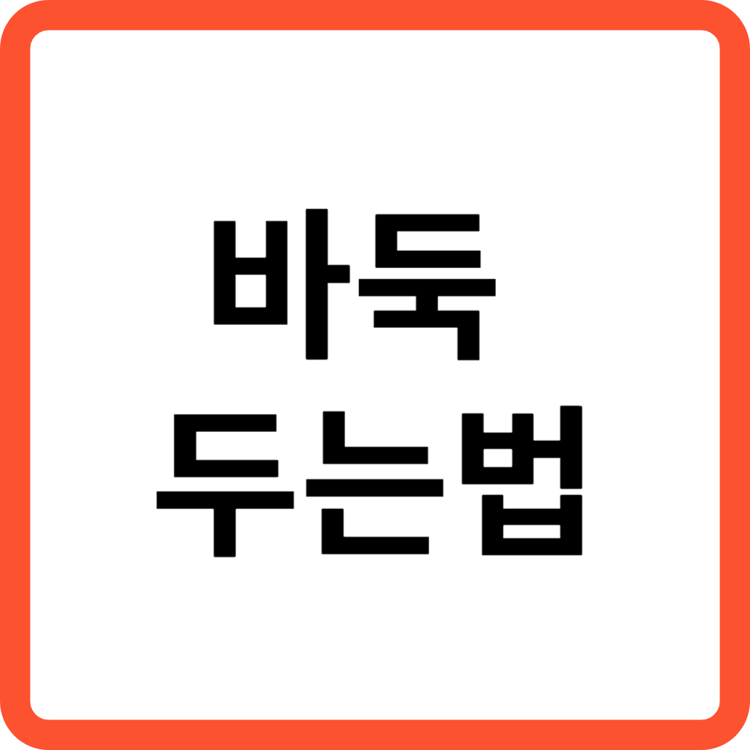 바둑 두는 법