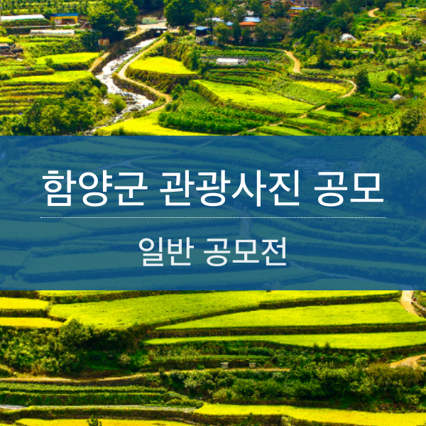 함양군 관광사진 공모전