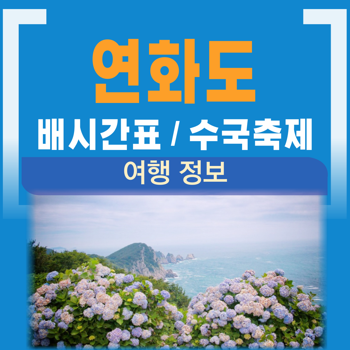 연화도 배시간표 수국축제