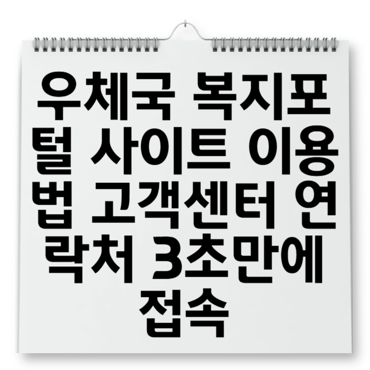 우체국 복지포털 사이트 이용법 고객센터 연락처 3초만에 접속