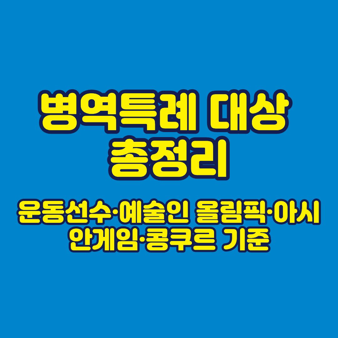 병역특례 대상 총정리｜운동선수&middot;예술인 올림픽&middot;아시안게임&middot;콩쿠르 기준 썸네일