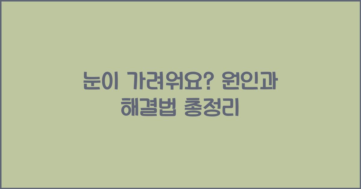눈이 가려워요