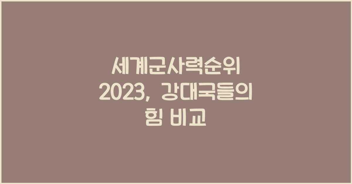 세계군사력순위
