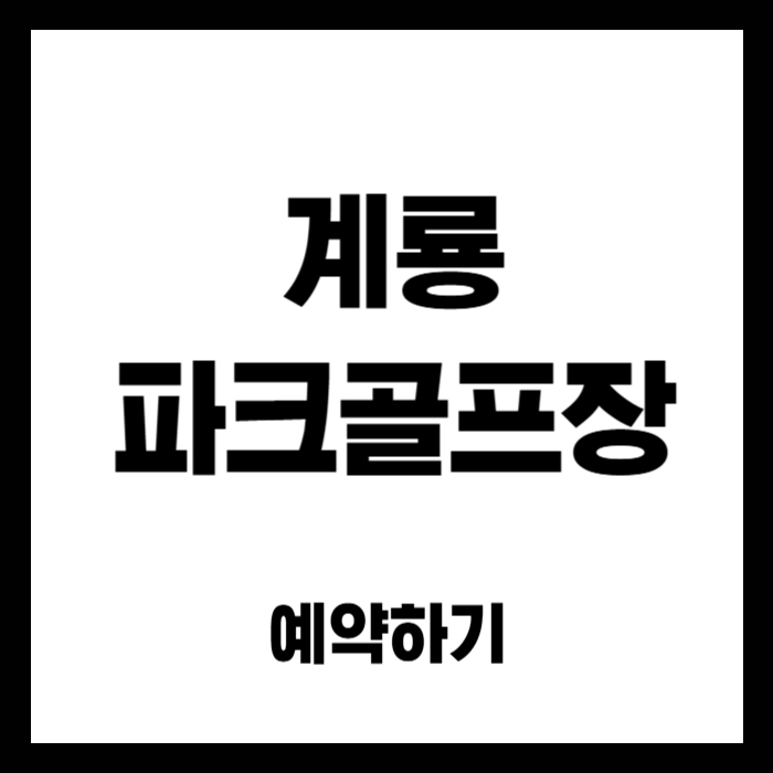 계룡-파크골프장