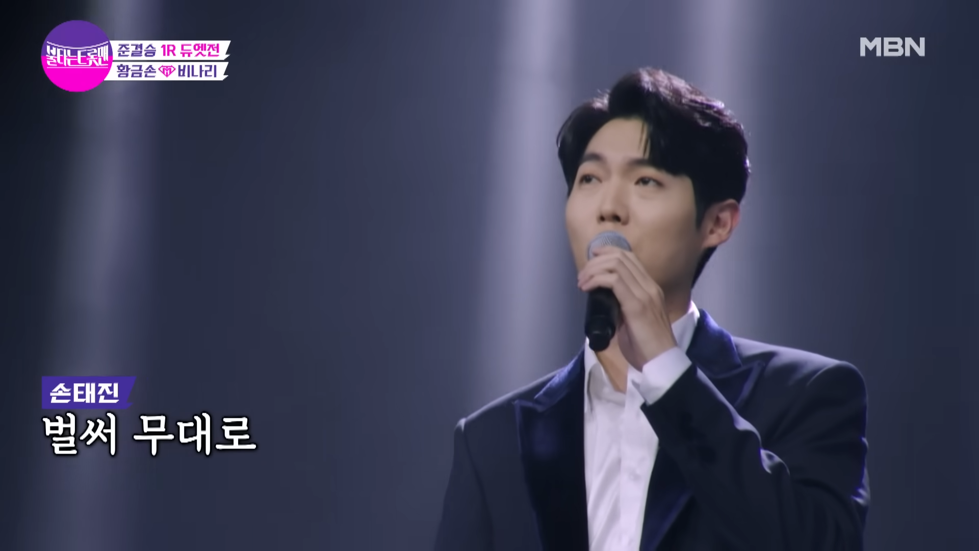 손태진&황영웅 - 비나리(심수봉)ㅣ불타는 트롯맨 2-17 screenshot