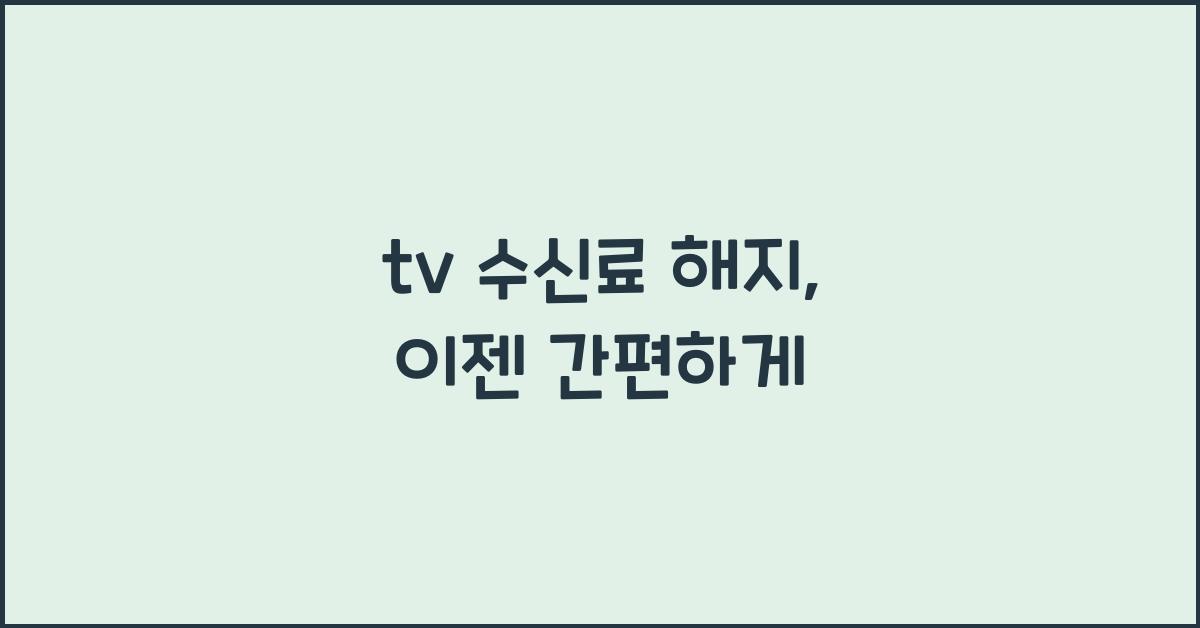 tv 수신료 해지