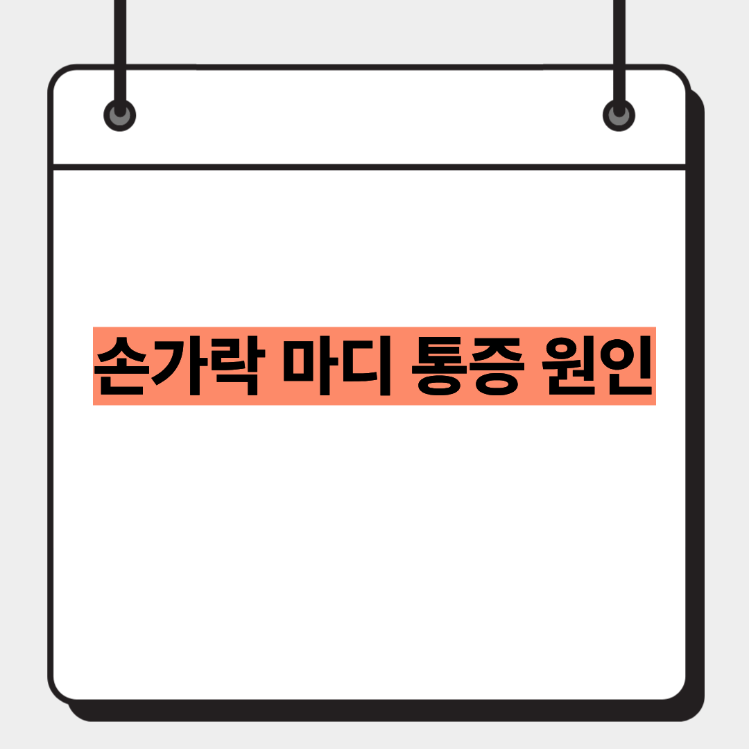 손가락 마디 통증 원인 1