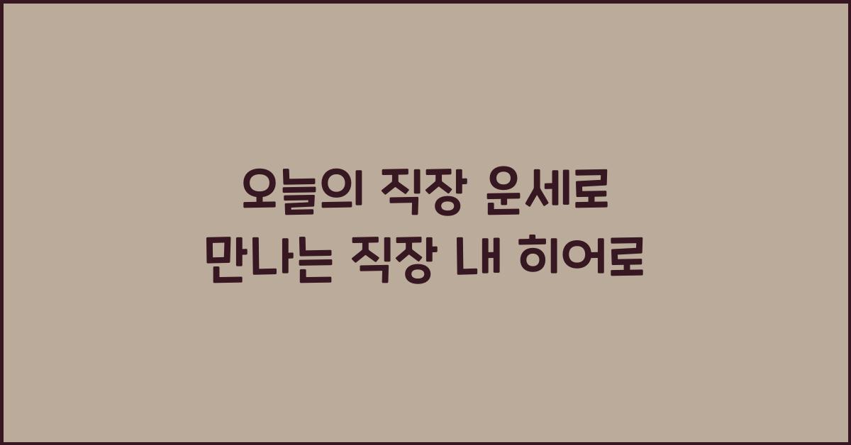 오늘의 직장 운세