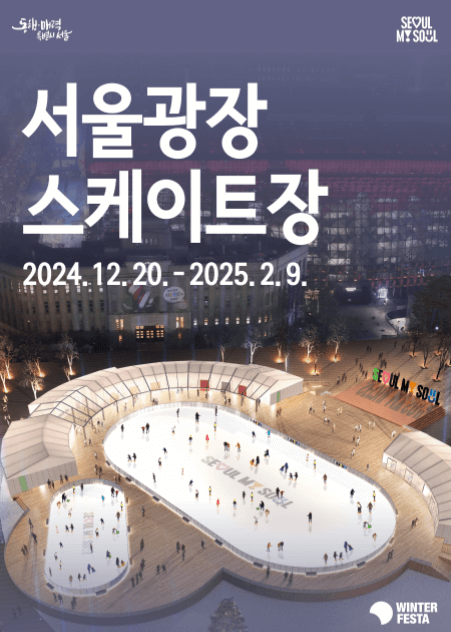 2024-서울-윈터-페스타-축제