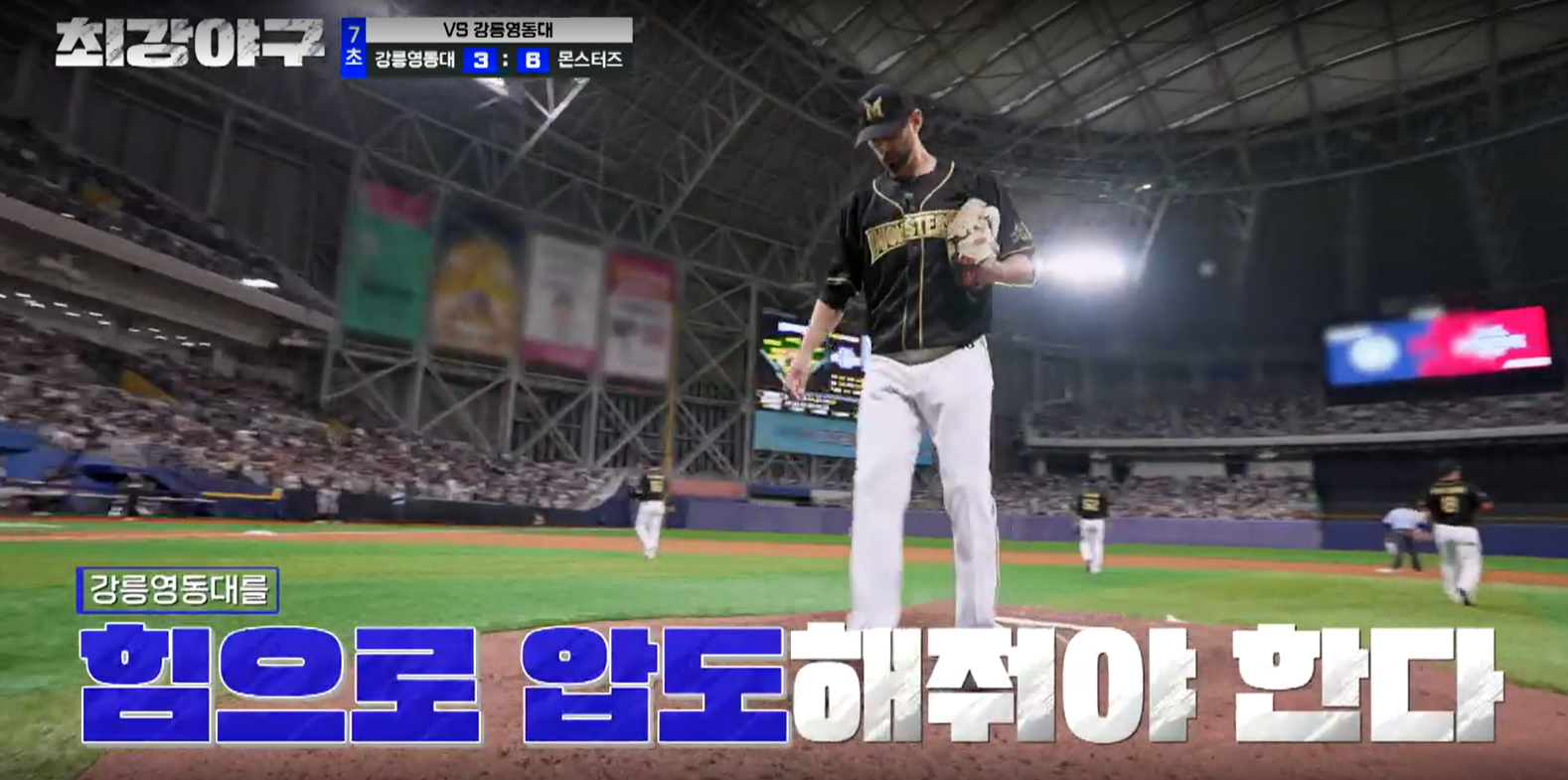 최강야구 시즌3 강릉영동대 1차전 - 몬스터즈 니퍼트