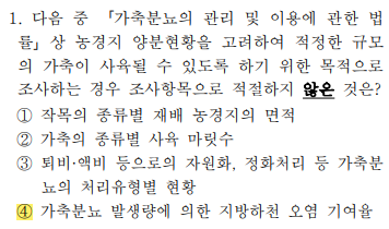 축산환경컨설턴트-2급-1회-1번-문제