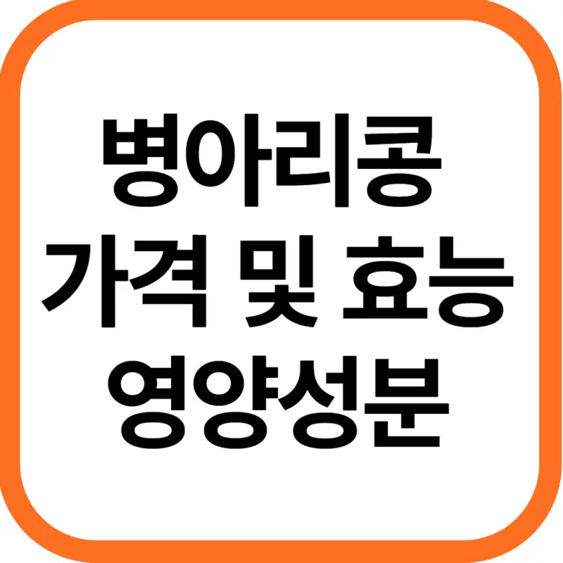 병아리콩 효능 및 영양성분, 가격