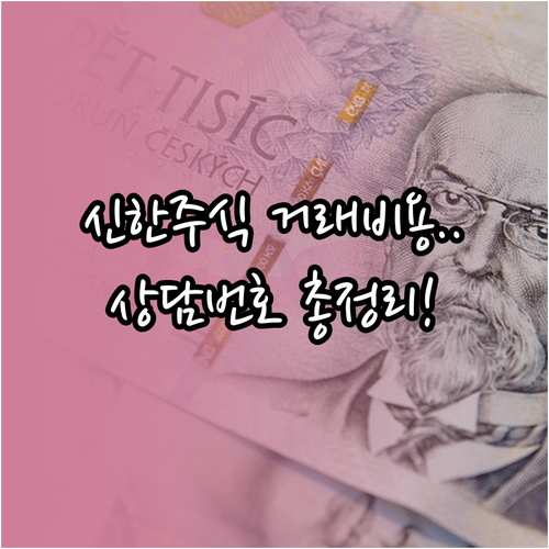 신한투자증권 주식 거래 비용 안내 및..