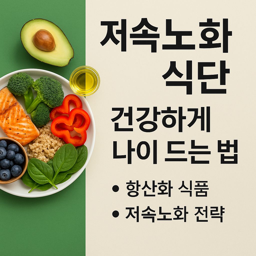 저속노화 삭단