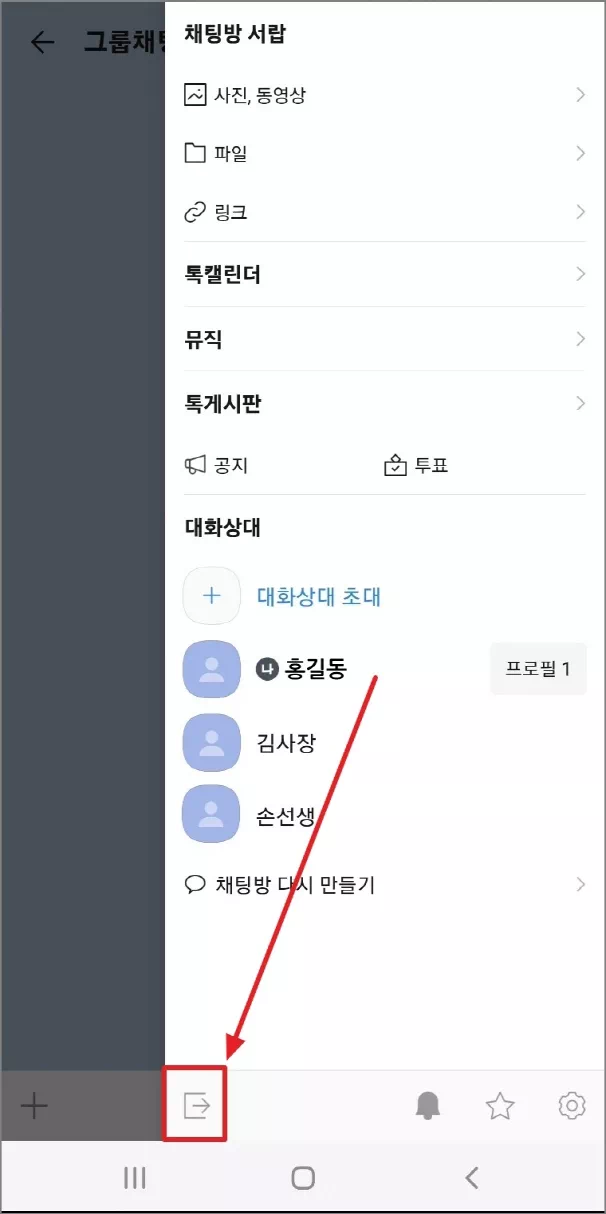 카카오톡 앱 채팅방 나가기
