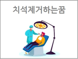 치석제거하는꿈
