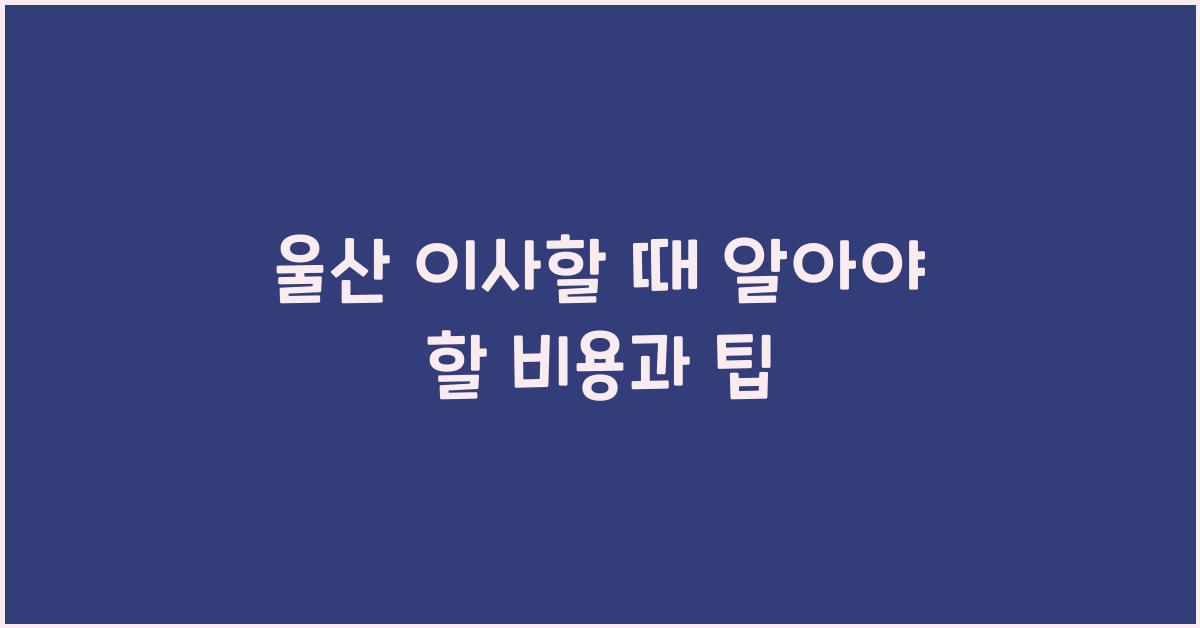 울산 이사
